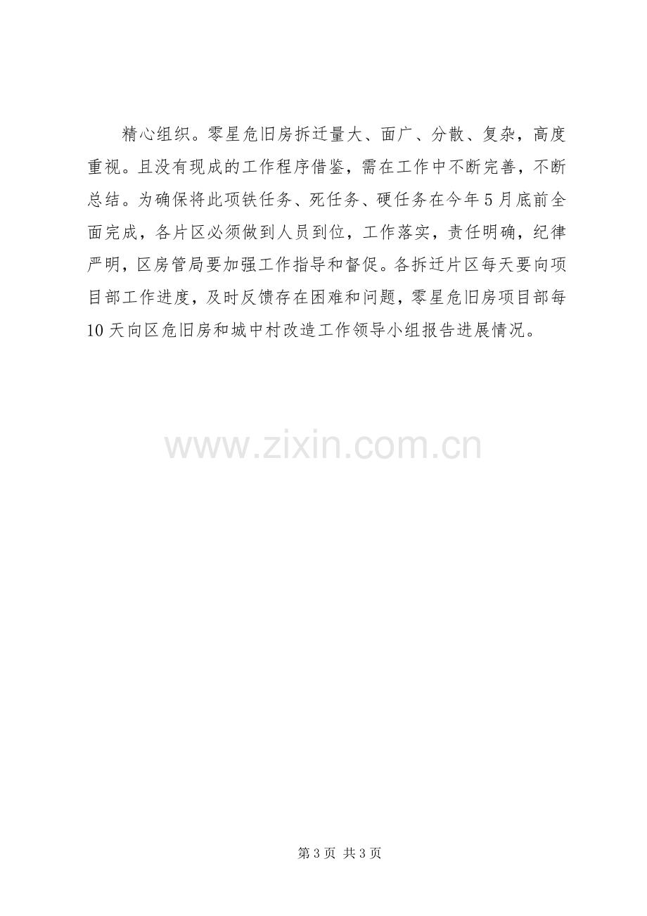 危房拆迁维稳工作实施方案.docx_第3页