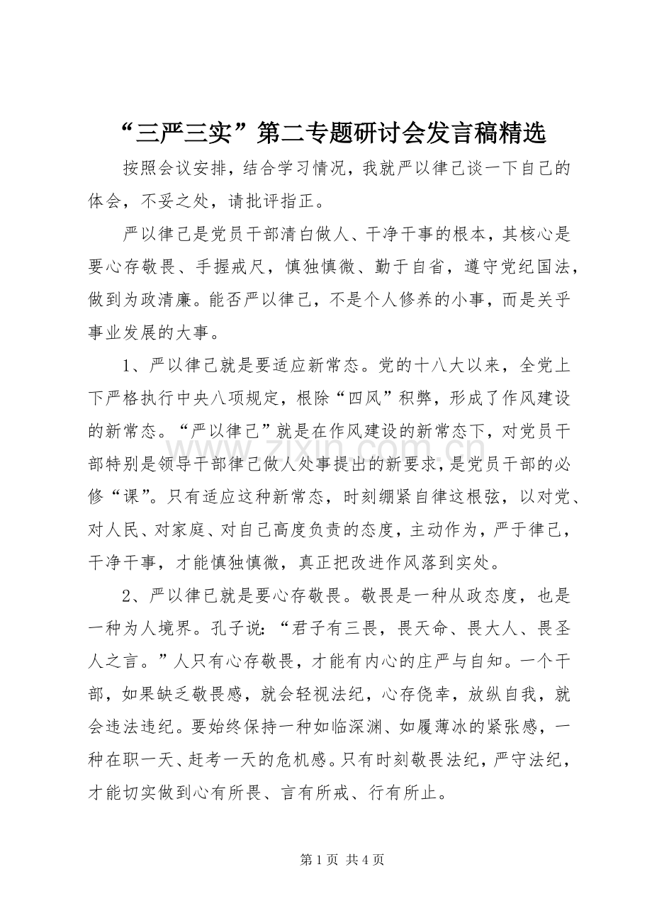 “三严三实”第二专题研讨会发言.docx_第1页