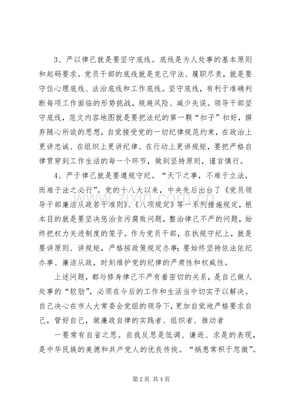 “三严三实”第二专题研讨会发言.docx_第2页