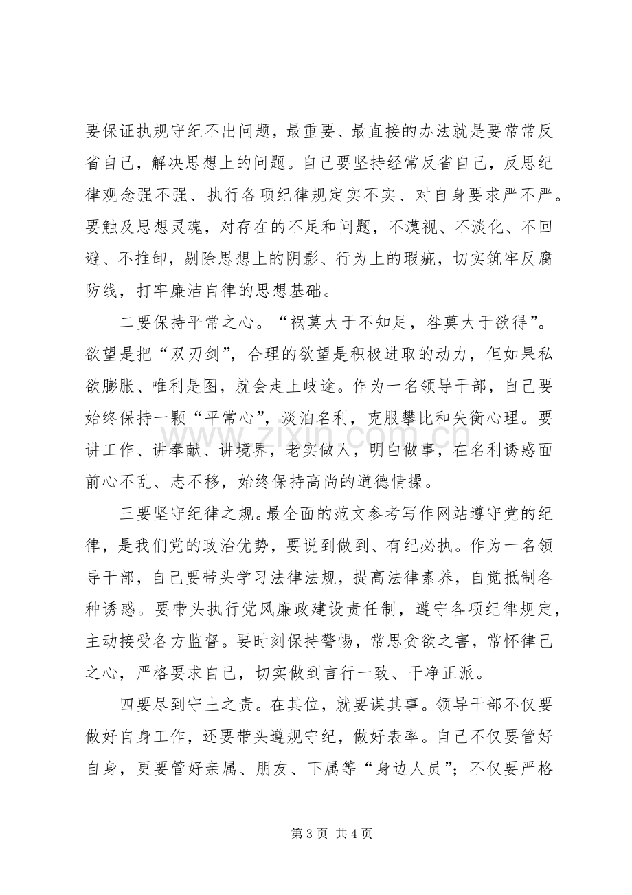 “三严三实”第二专题研讨会发言.docx_第3页