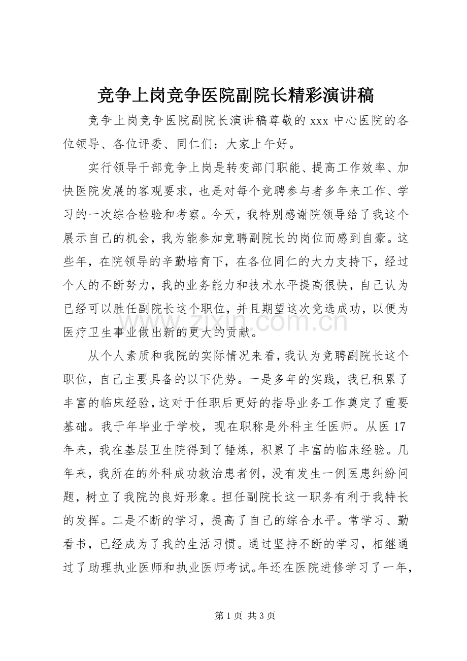 竞争上岗竞争医院副院长精彩演讲稿.docx_第1页