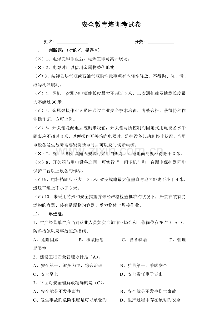 答案：安全教育培训考试卷.doc_第1页