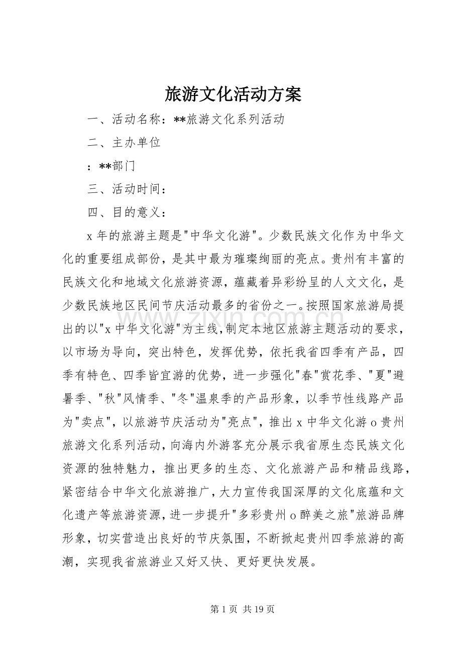 旅游文化活动实施方案 .docx_第1页