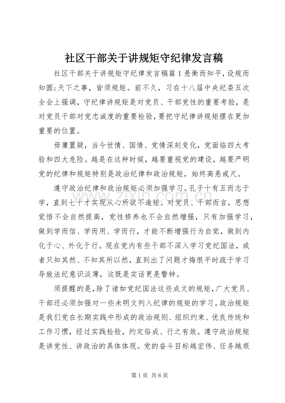 社区干部关于讲规矩守纪律发言.docx_第1页