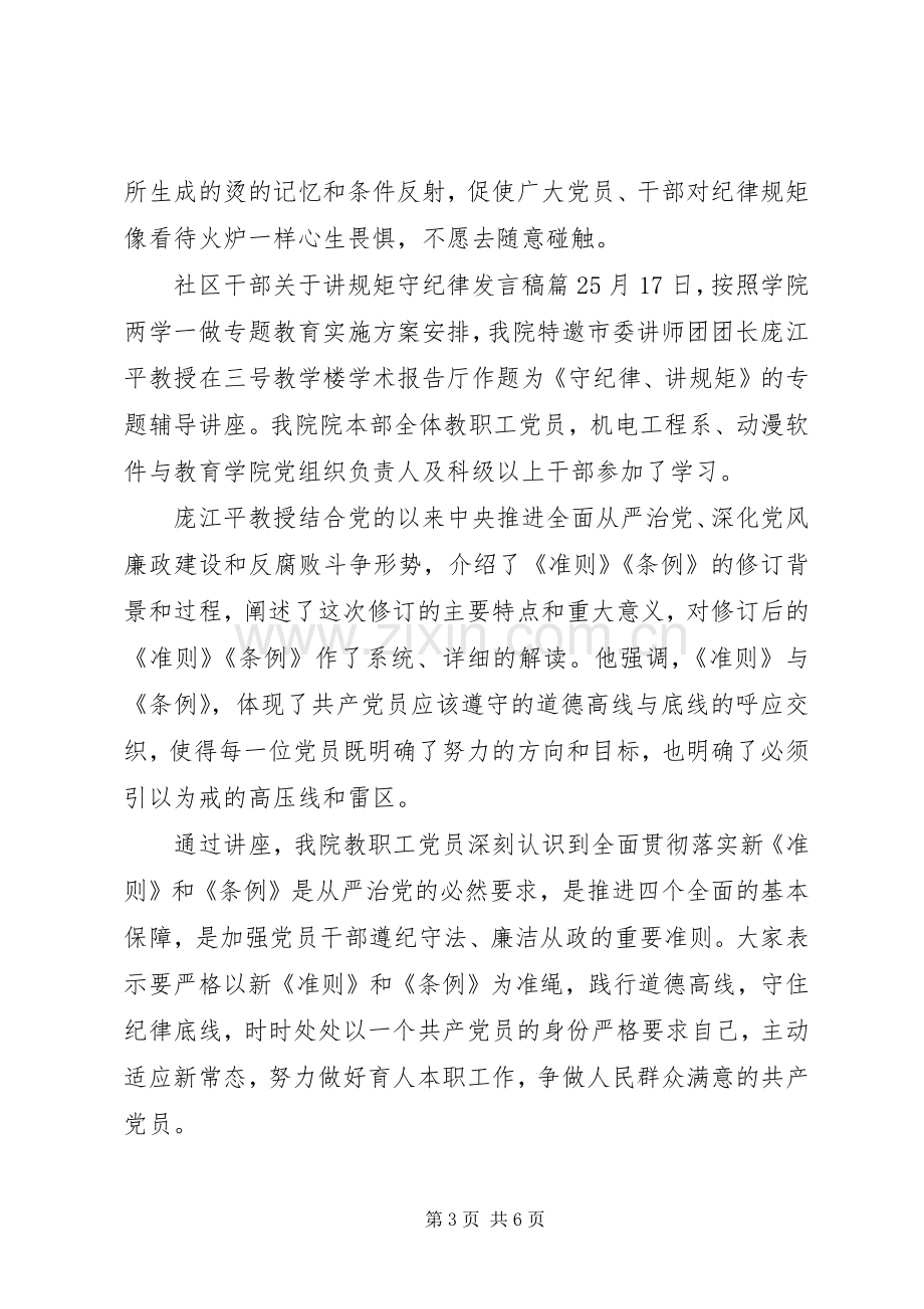 社区干部关于讲规矩守纪律发言.docx_第3页