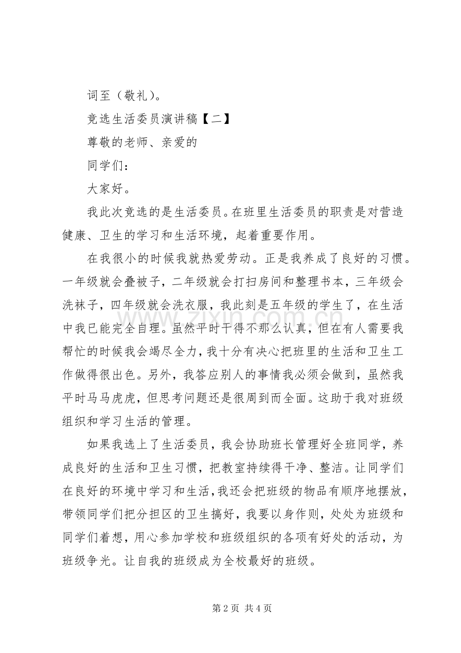 有关竞选生活委员的演讲稿范文.docx_第2页