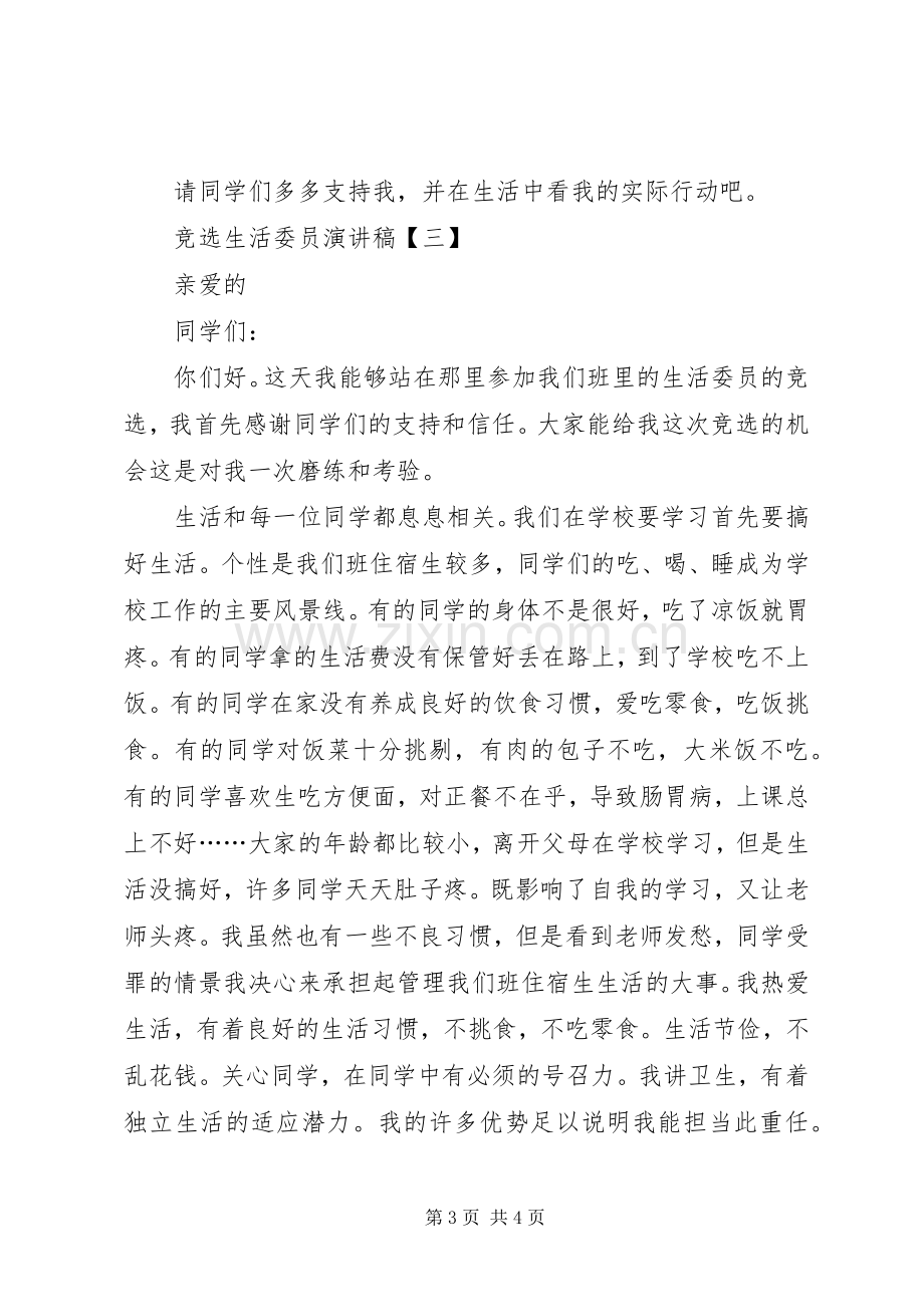 有关竞选生活委员的演讲稿范文.docx_第3页