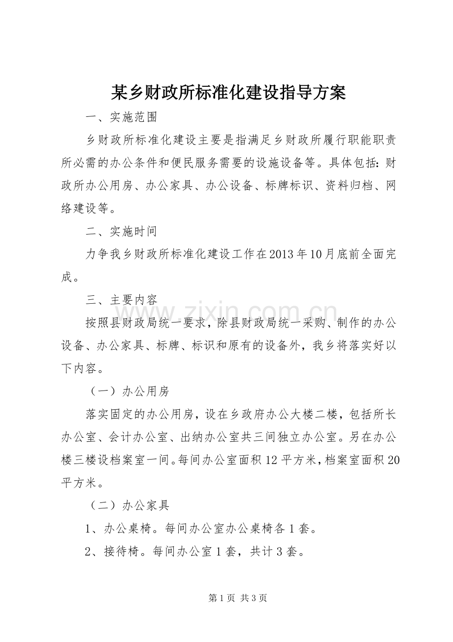 某乡财政所标准化建设指导实施方案.docx_第1页