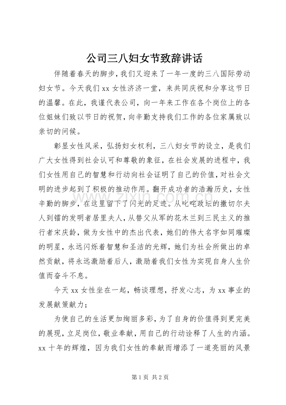 公司三八妇女节致辞讲话.docx_第1页