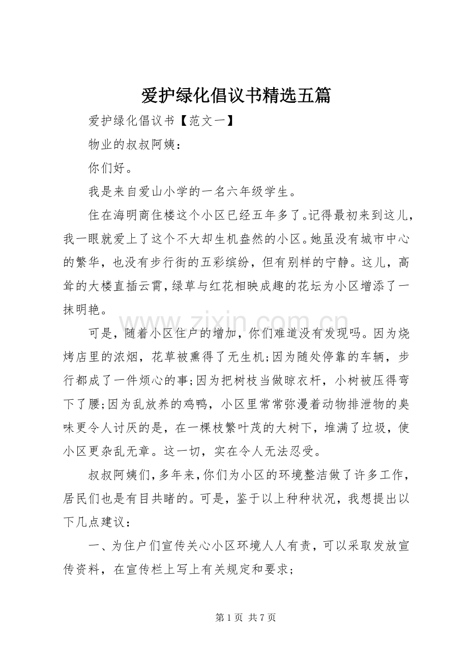 爱护绿化倡议书五篇.docx_第1页