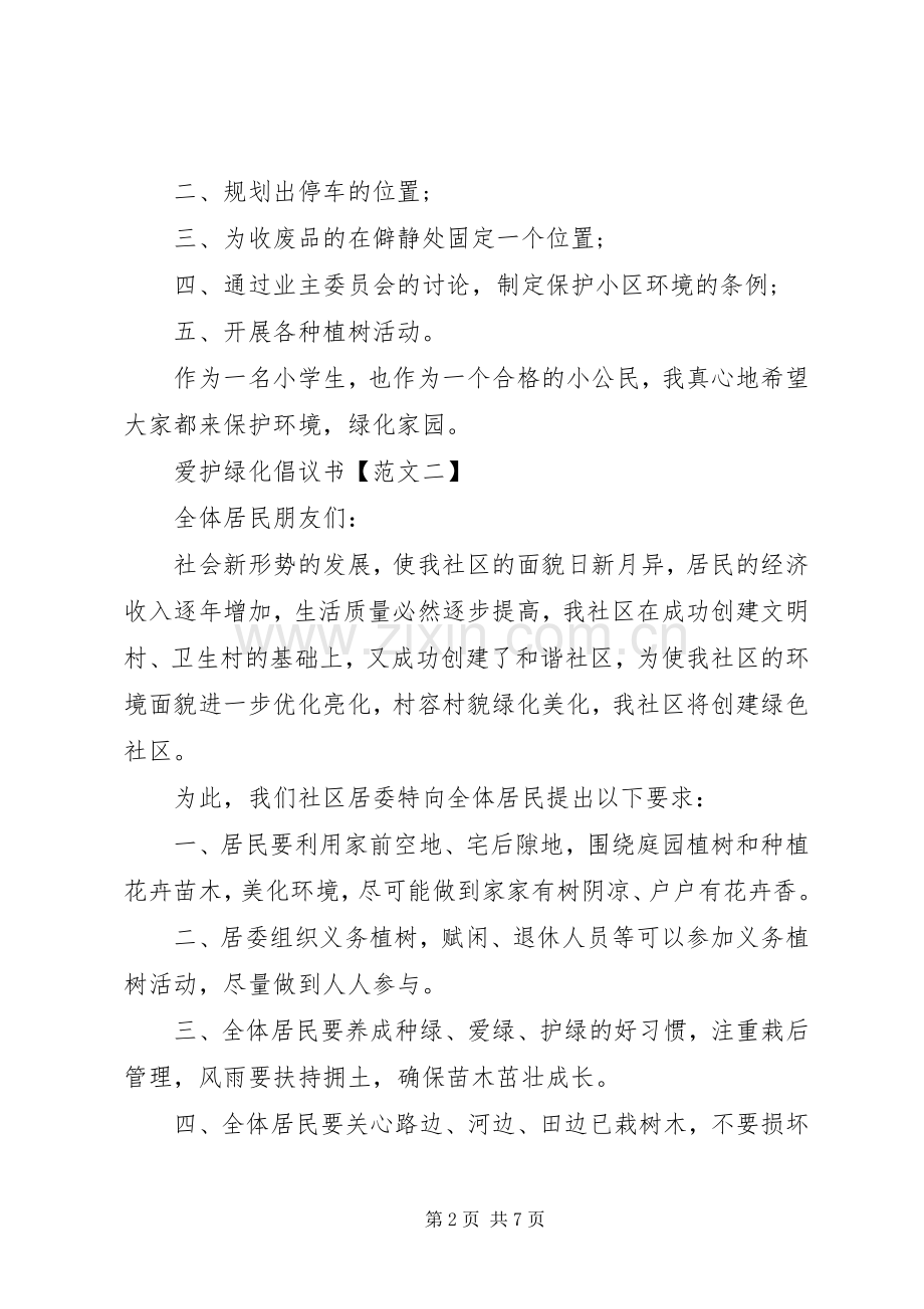 爱护绿化倡议书五篇.docx_第2页