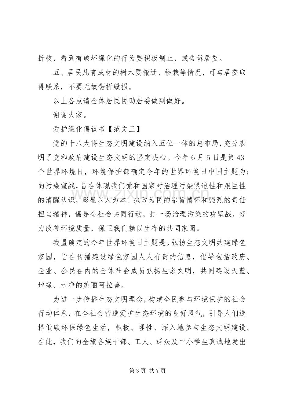 爱护绿化倡议书五篇.docx_第3页