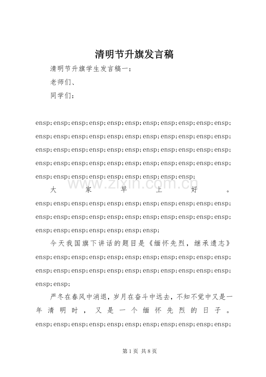 清明节升旗发言.docx_第1页