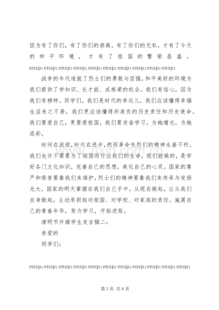 清明节升旗发言.docx_第3页