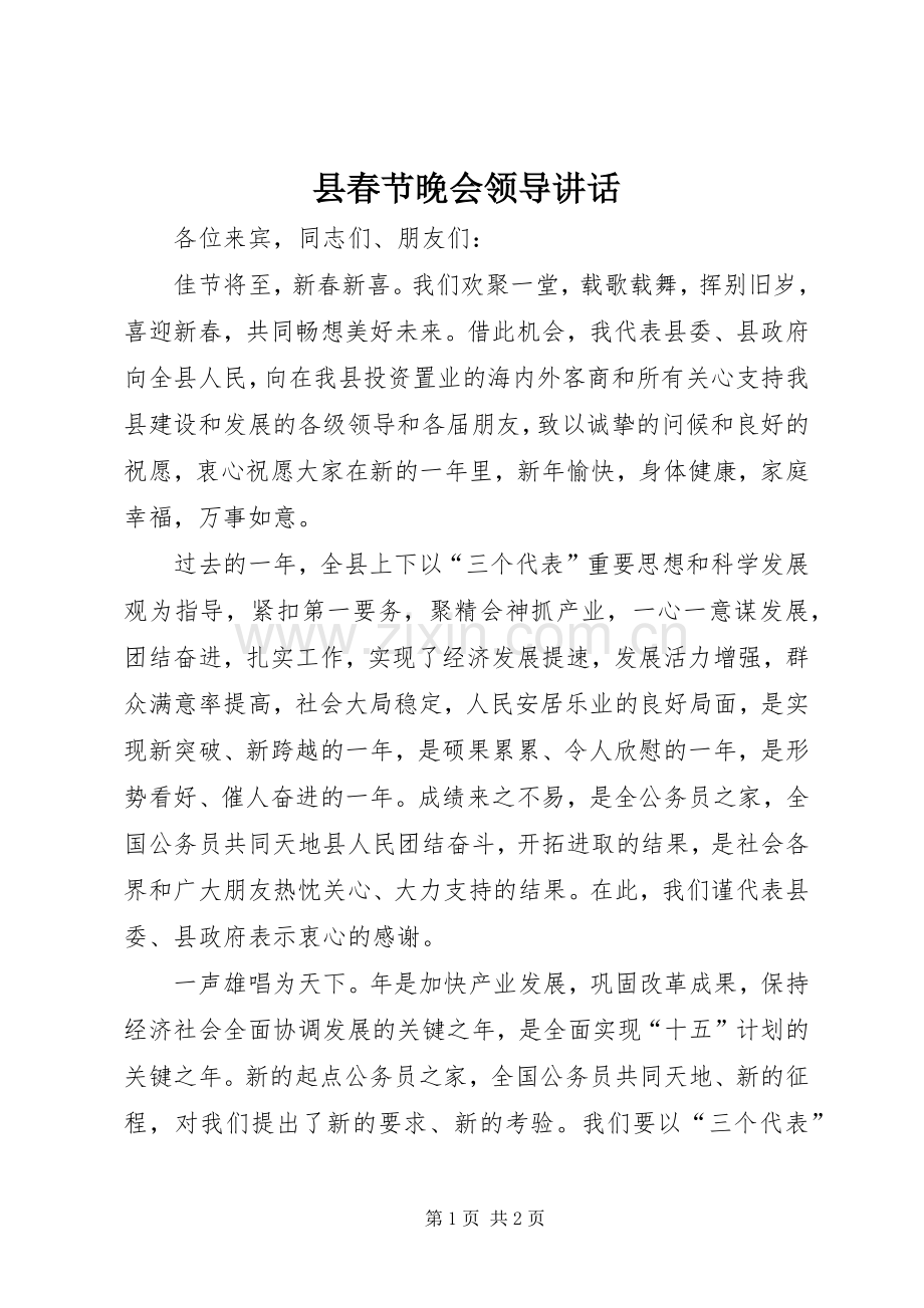 县春节晚会领导讲话.docx_第1页