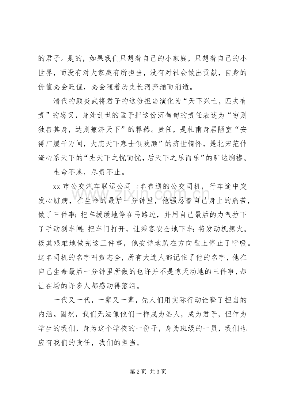 五四青年节演讲稿：做一个敢挑责任,勇于担当的人.docx_第2页