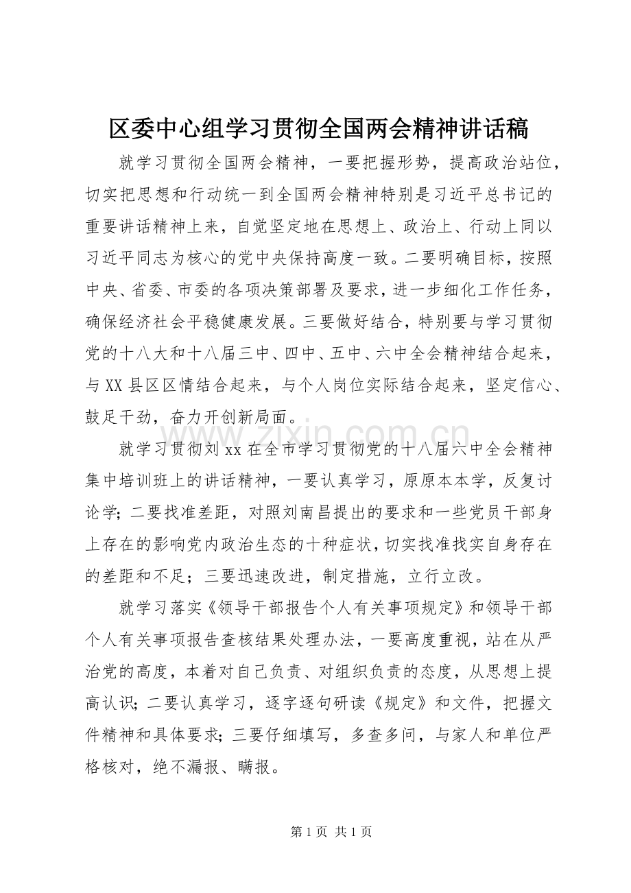 区委中心组学习贯彻全国两会精神讲话稿.docx_第1页