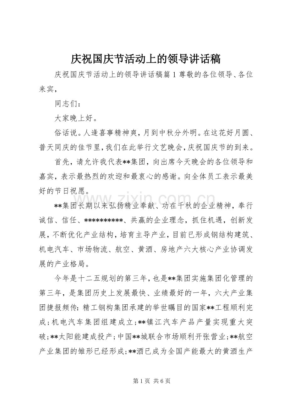 庆祝国庆节活动上的领导讲话稿.docx_第1页