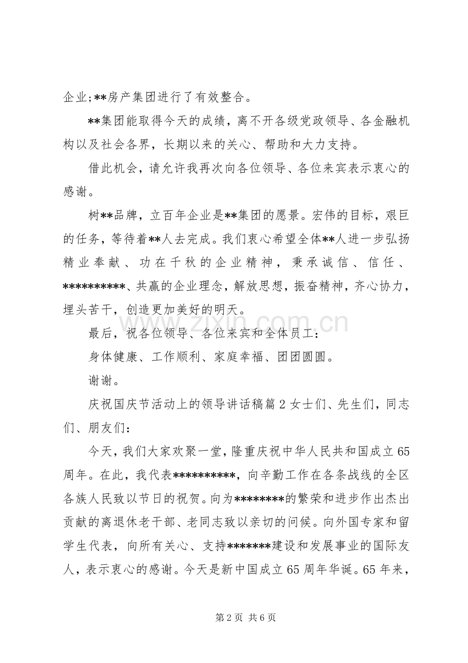 庆祝国庆节活动上的领导讲话稿.docx_第2页