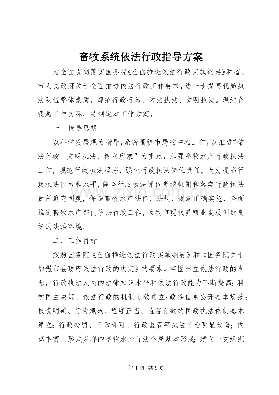 畜牧系统依法行政指导实施方案.docx_第1页