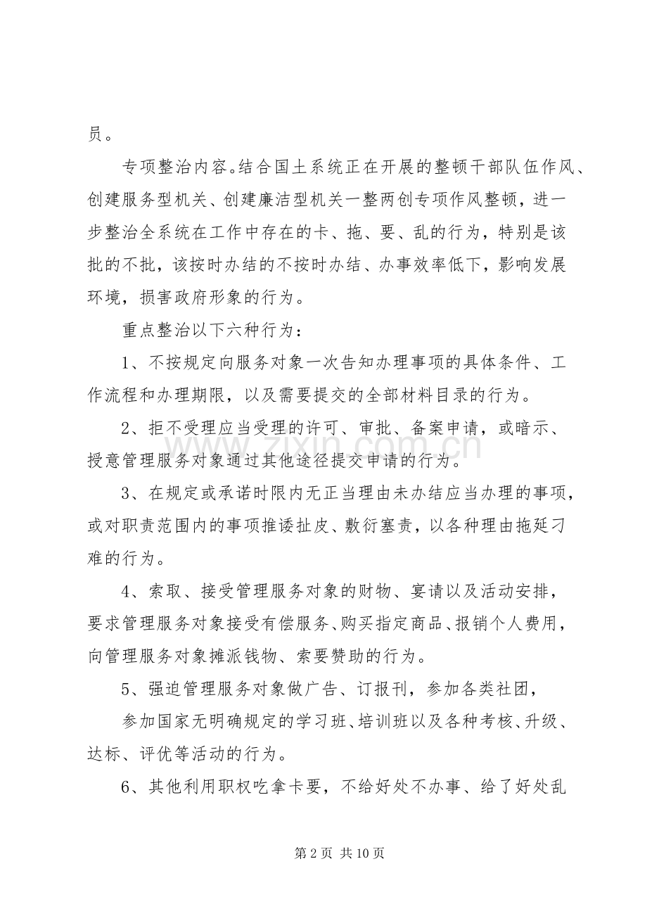 开展整治吃拿卡要问题创优发展环境专项整治方案.docx_第2页