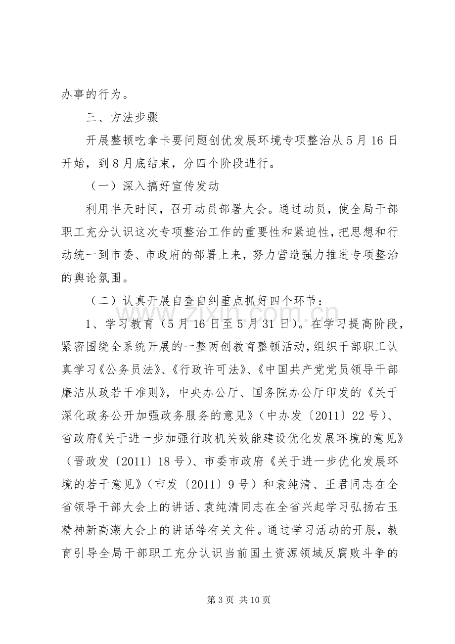 开展整治吃拿卡要问题创优发展环境专项整治方案.docx_第3页