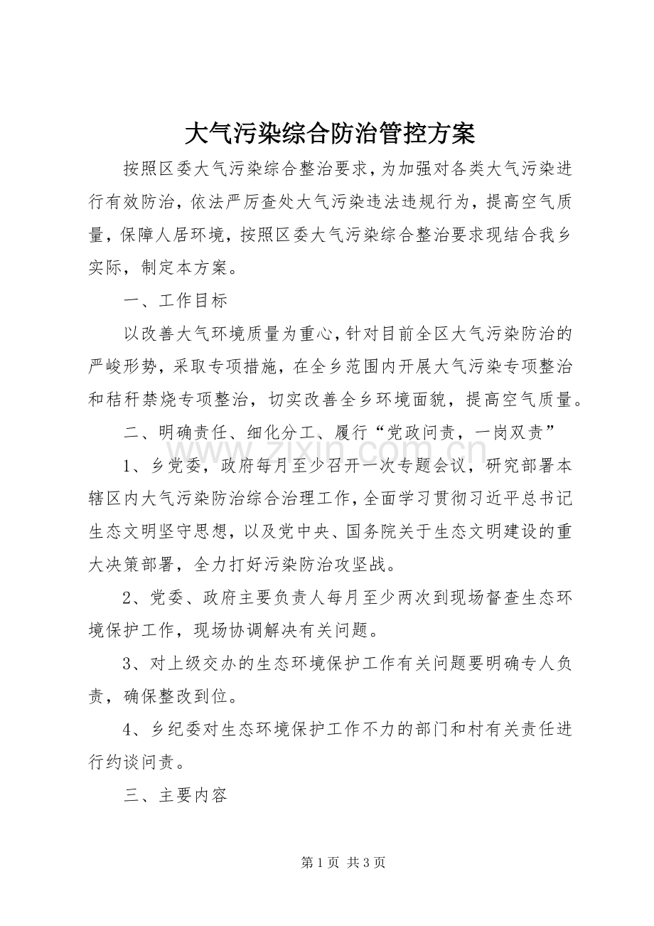 大气污染综合防治管控实施方案.docx_第1页