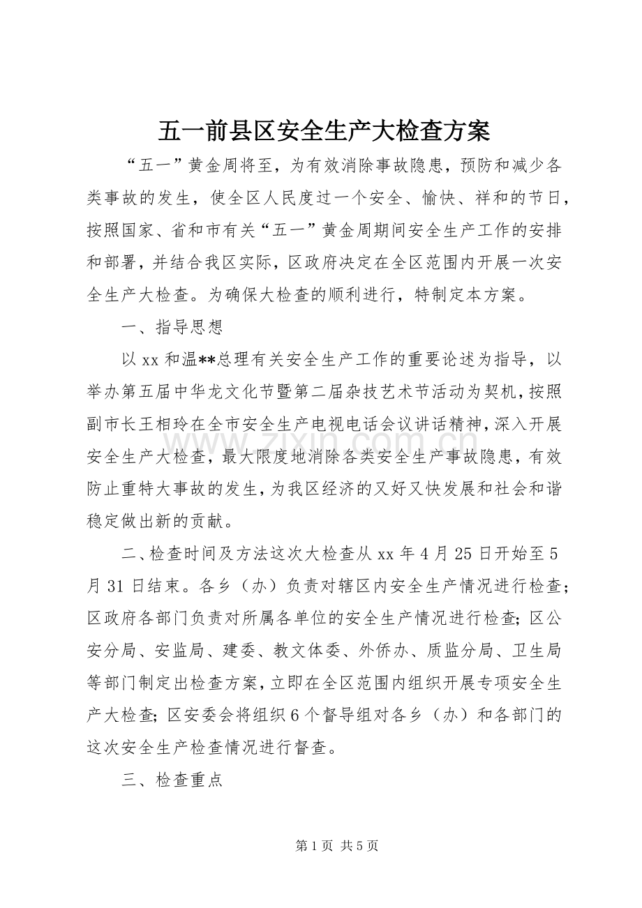 五一前县区安全生产大检查实施方案.docx_第1页