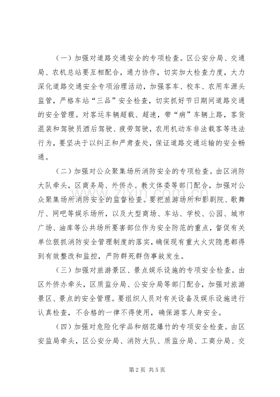 五一前县区安全生产大检查实施方案.docx_第2页