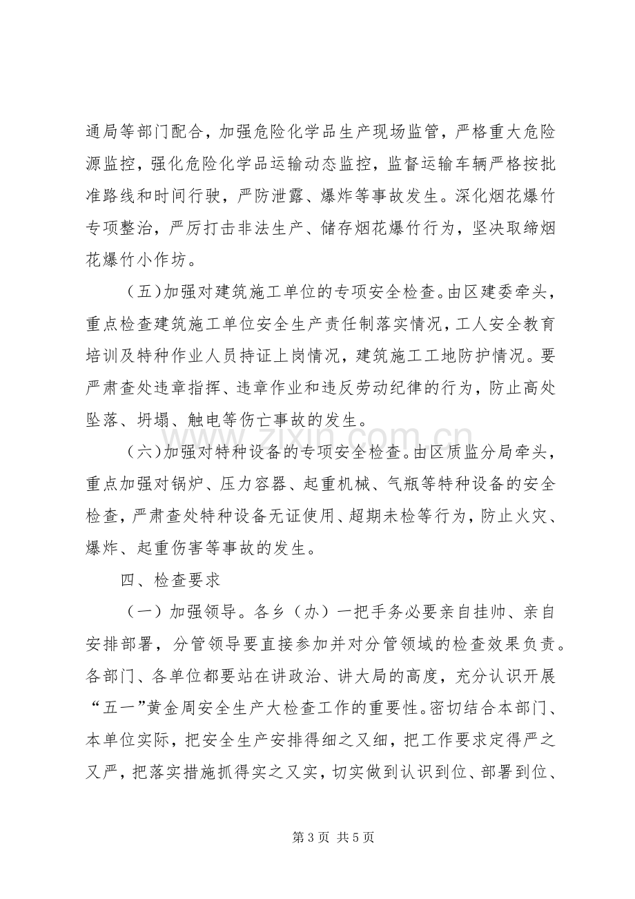 五一前县区安全生产大检查实施方案.docx_第3页