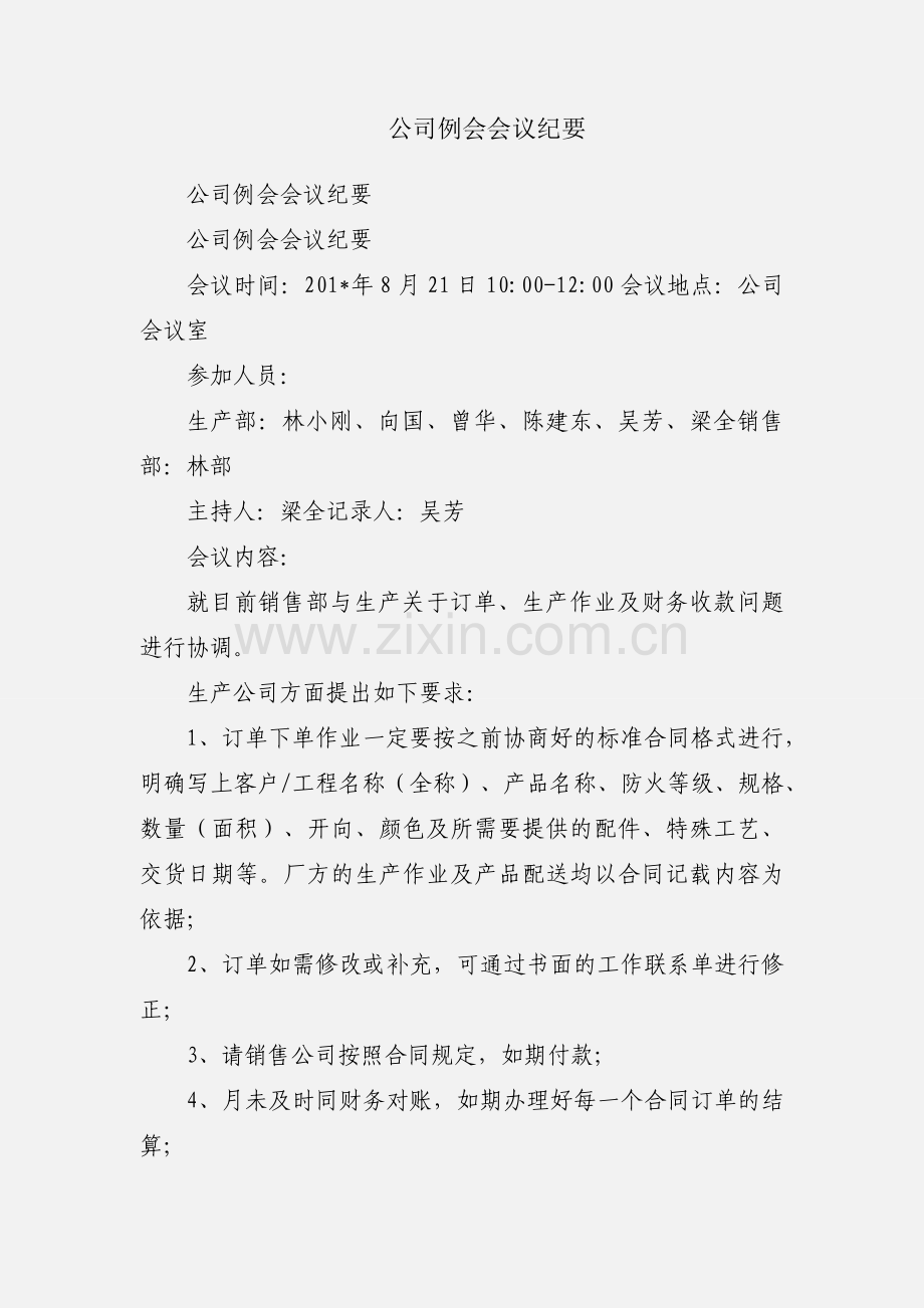 公司例会会议纪要.docx_第1页