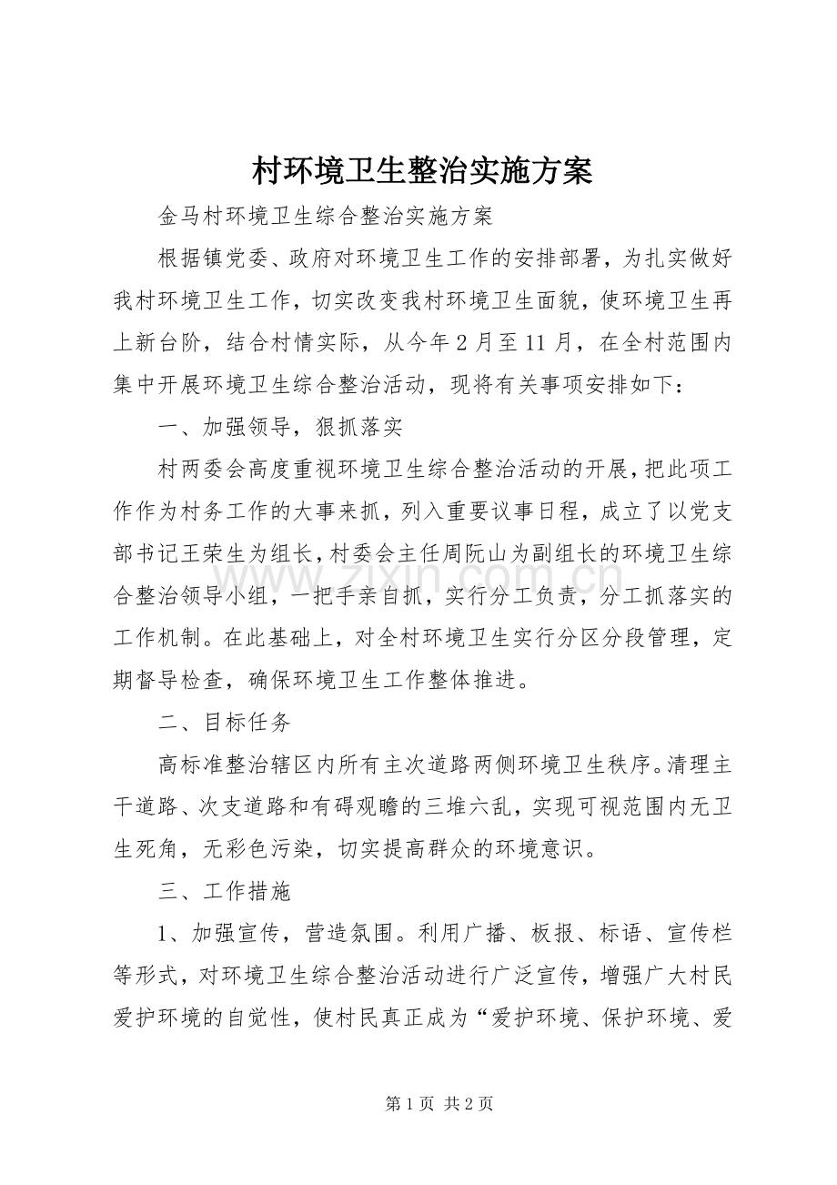 村环境卫生整治方案 .docx_第1页