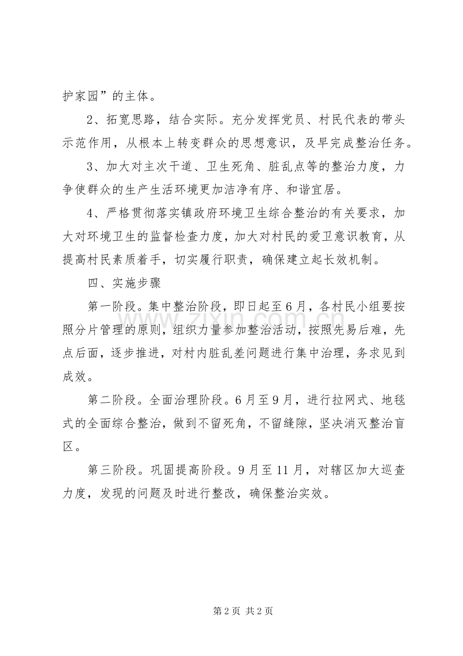 村环境卫生整治方案 .docx_第2页