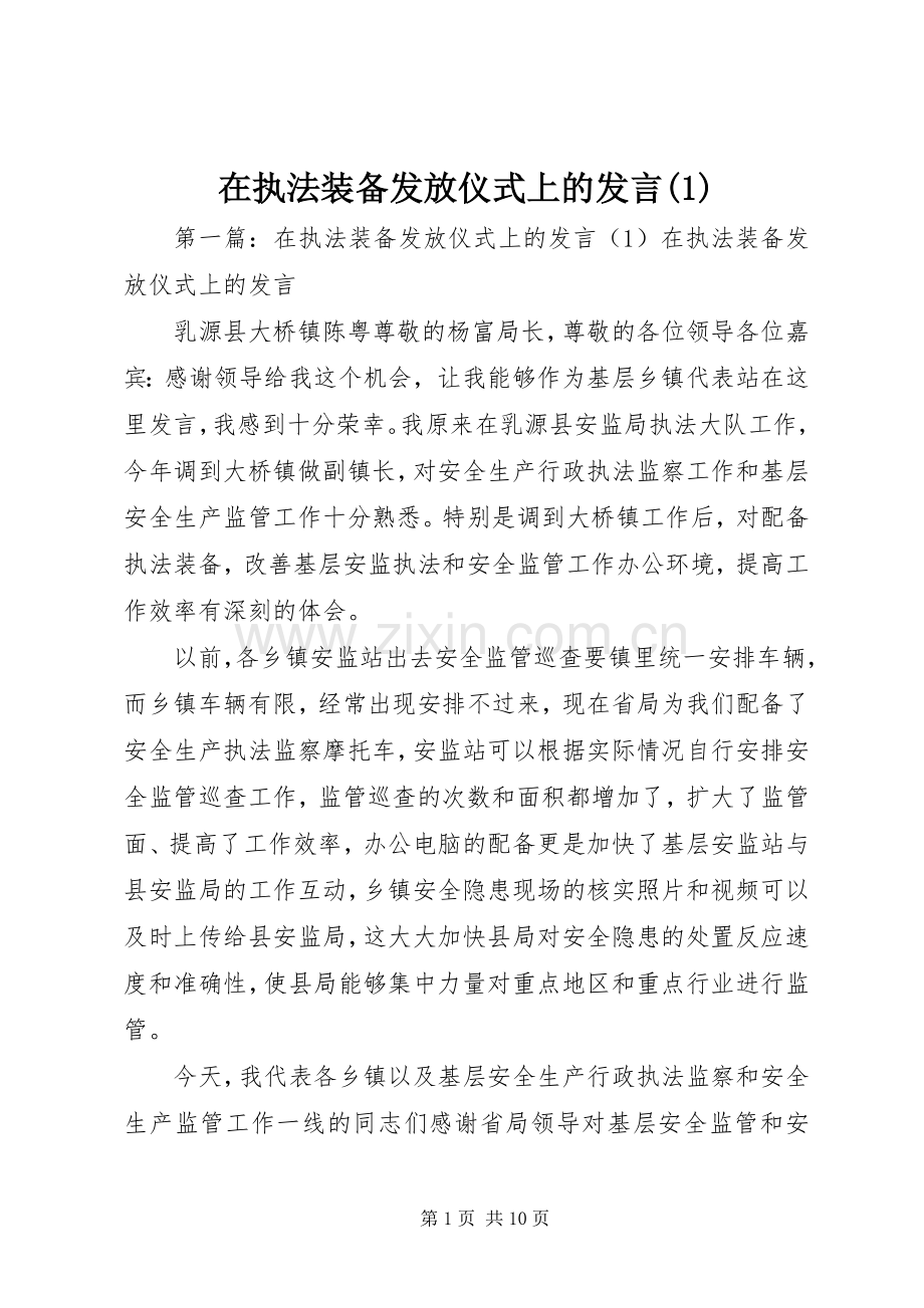 在执法装备发放仪式上的发言(1).docx_第1页