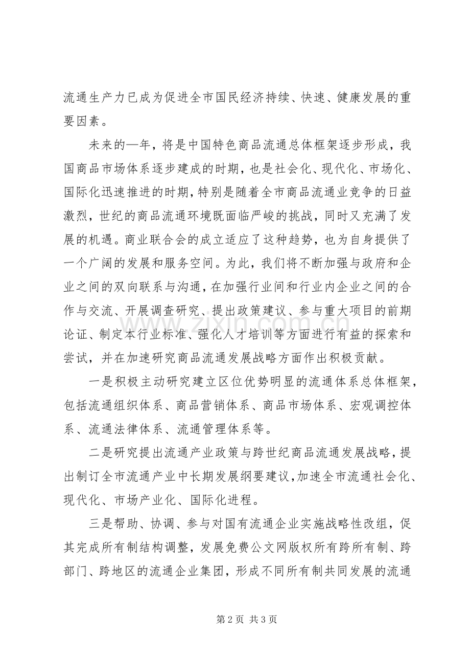 在商业联合会成立大会暨揭牌仪式上的精彩致辞稿范文.docx_第2页