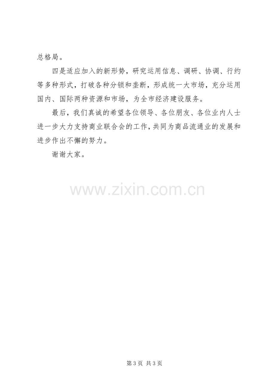 在商业联合会成立大会暨揭牌仪式上的精彩致辞稿范文.docx_第3页