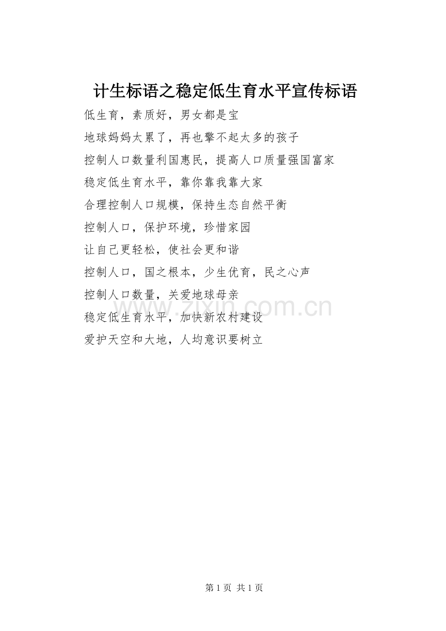 计生标语之稳定低生育水平宣传标语.docx_第1页