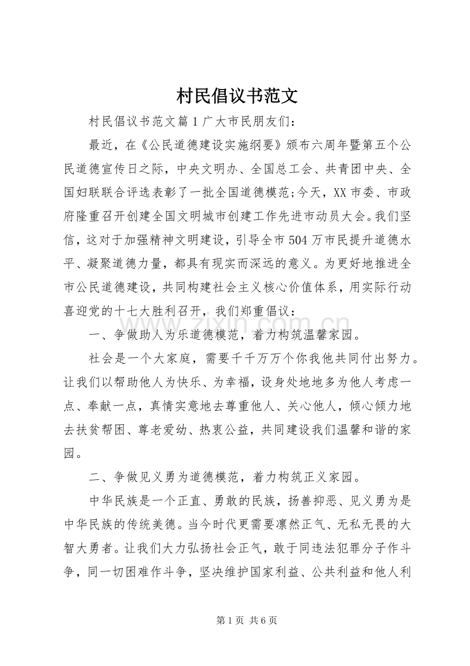 村民倡议书范文.docx_第1页