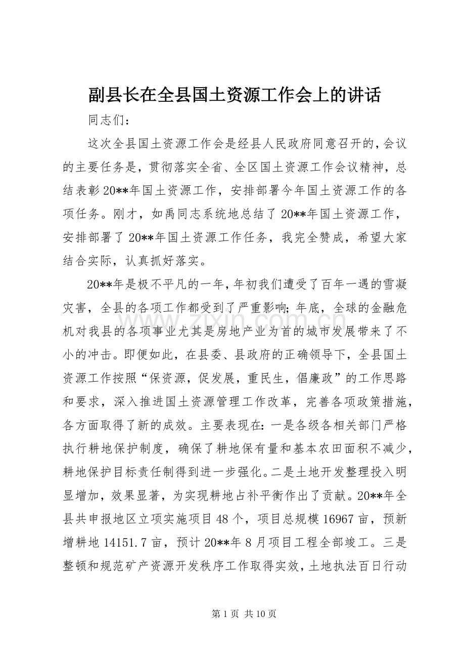 副县长在全县国土资源工作会上的讲话.docx_第1页