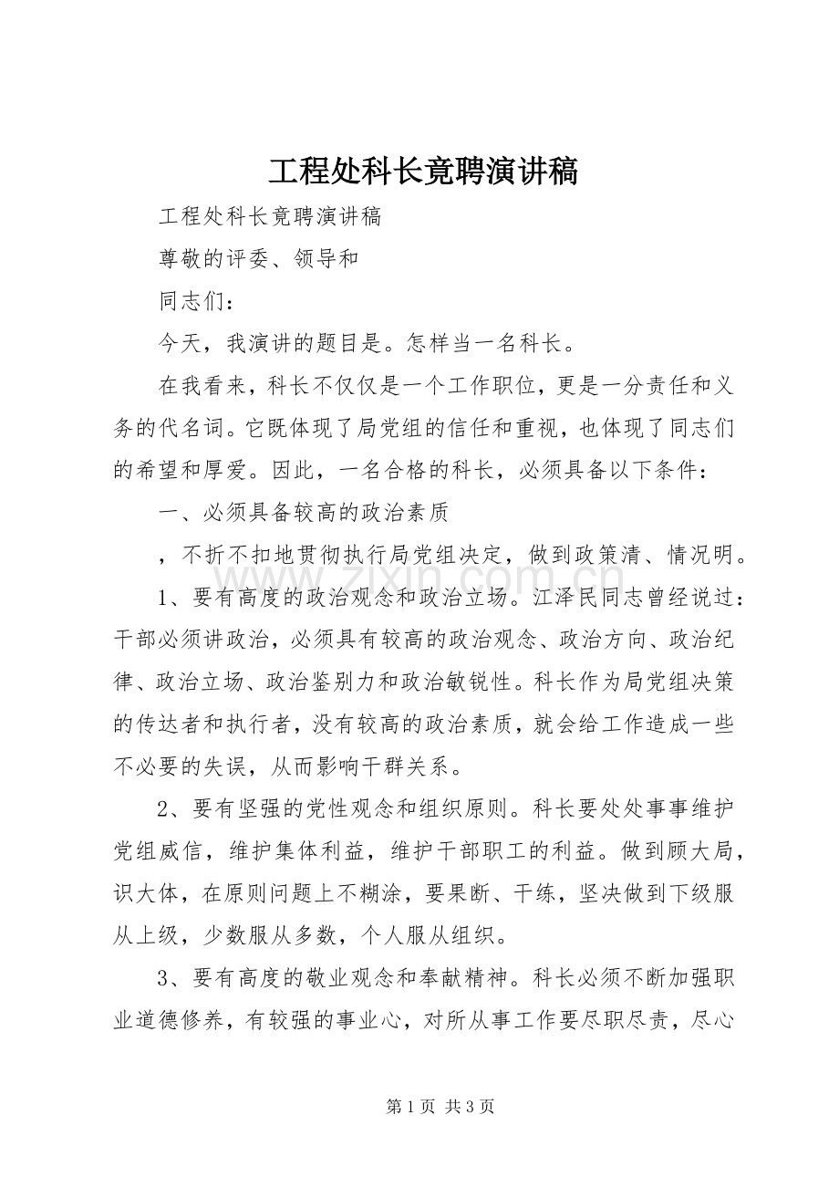 工程处科长竟聘演讲稿.docx_第1页