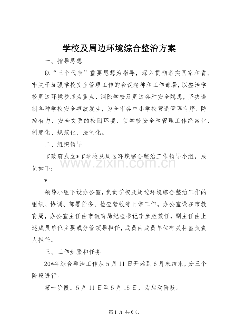 学校及周边环境综合整治实施方案.docx_第1页