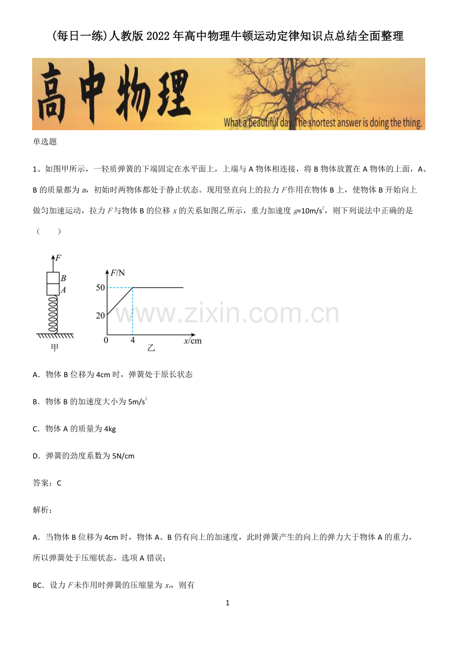 人教版2022年高中物理牛顿运动定律知识点总结全面整理.pdf_第1页