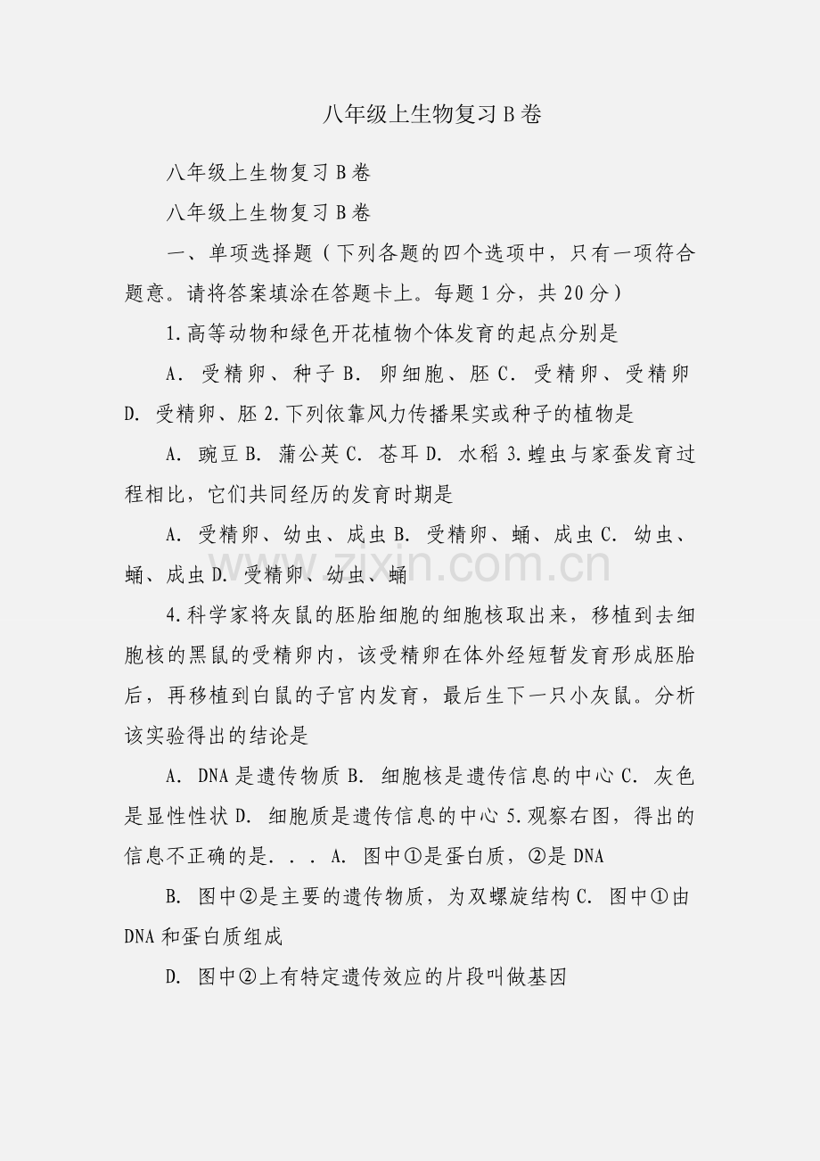 八年级上生物复习B卷.docx_第1页