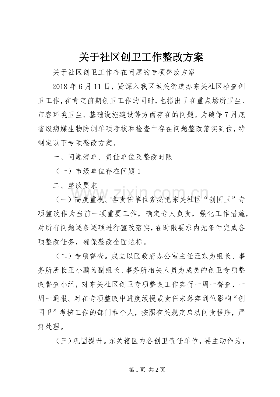 关于社区创卫工作整改实施方案.docx_第1页