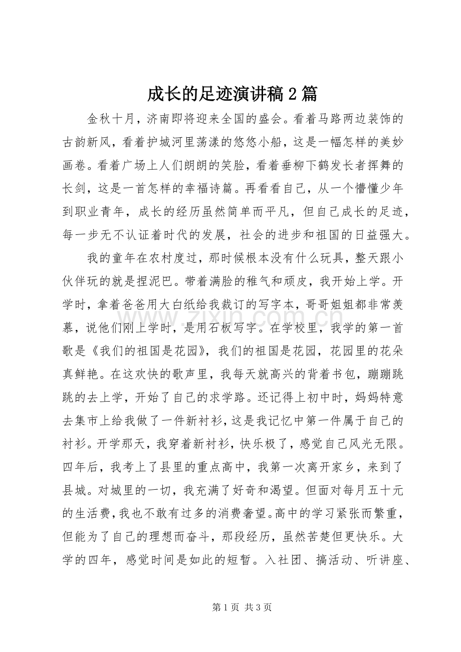 成长的足迹演讲稿2篇.docx_第1页