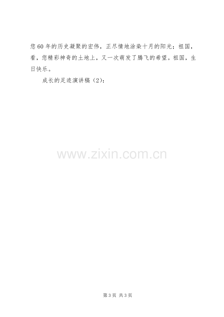 成长的足迹演讲稿2篇.docx_第3页