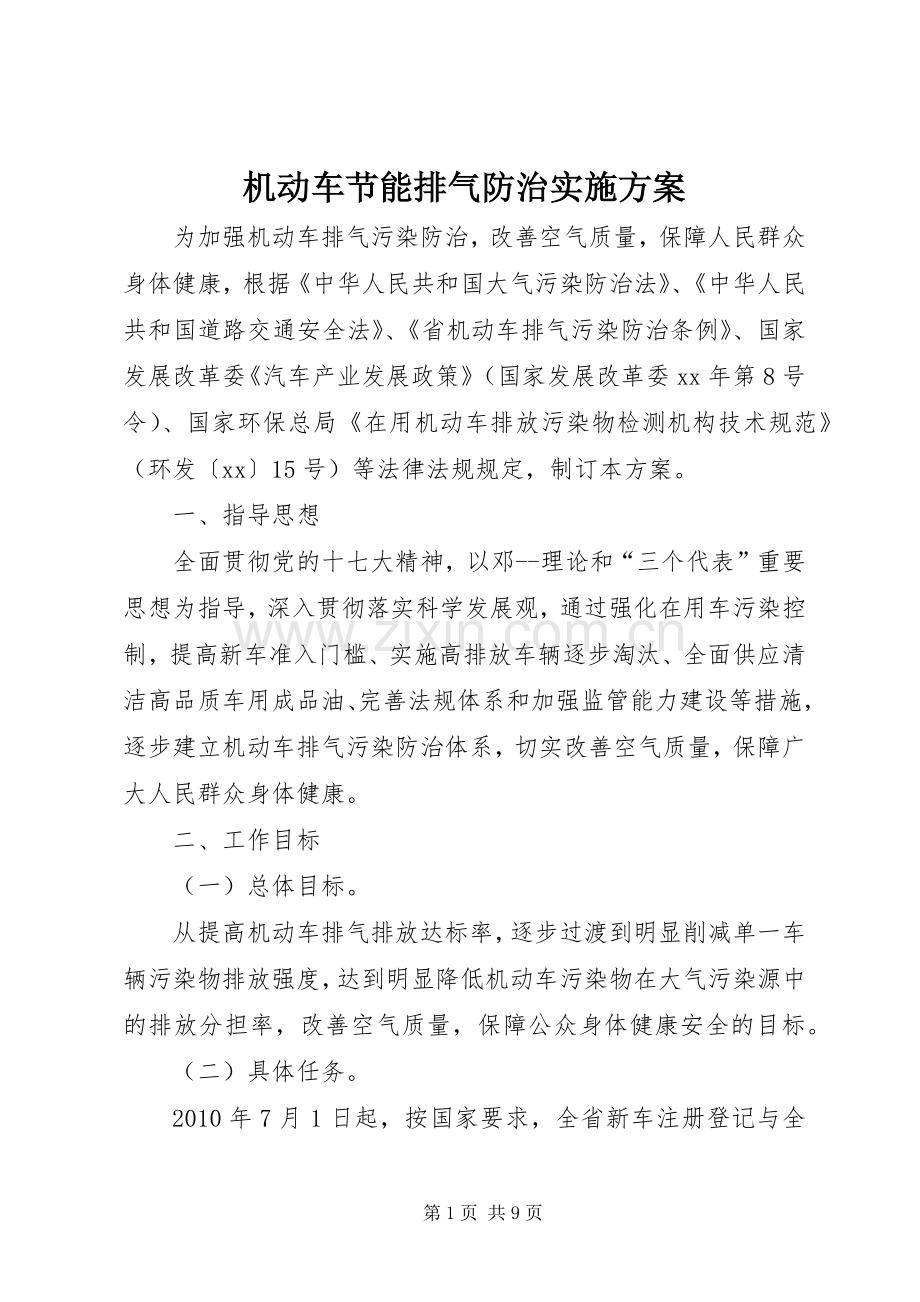 机动车节能排气防治方案.docx_第1页