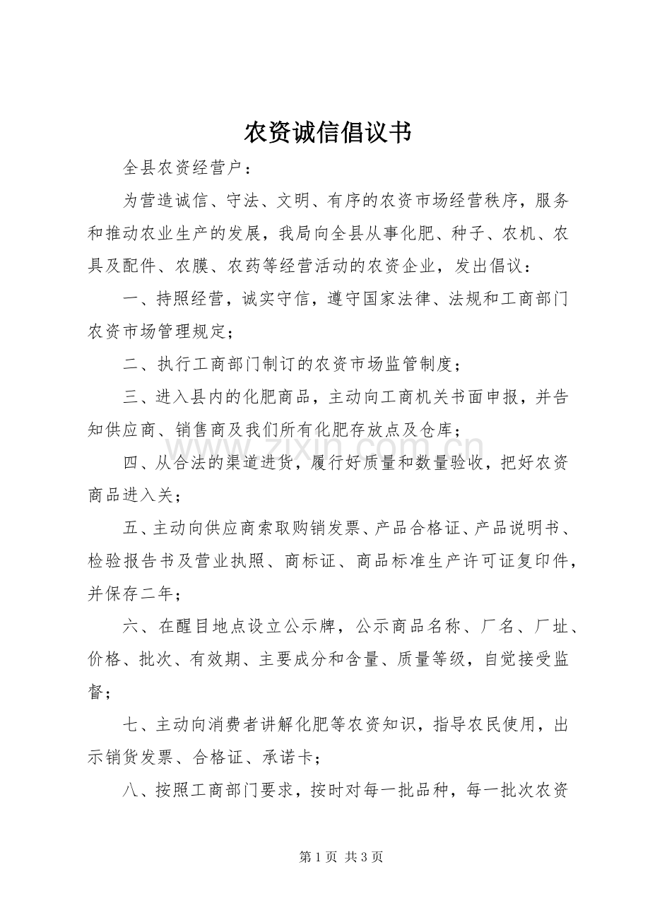 农资诚信倡议书.docx_第1页