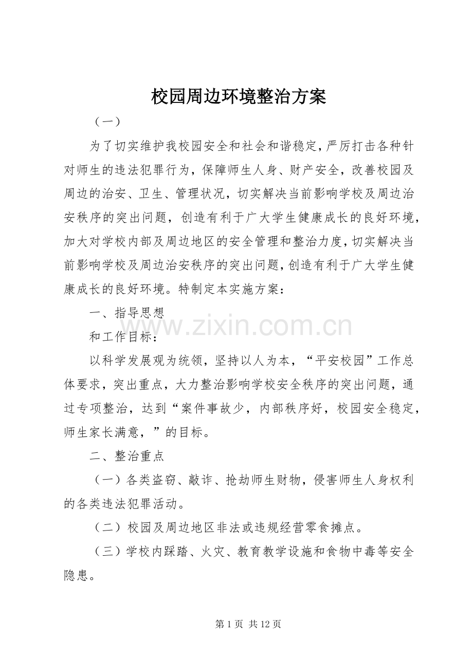 校园周边环境整治实施方案.docx_第1页