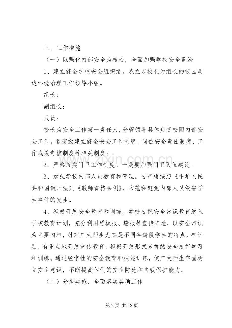 校园周边环境整治实施方案.docx_第2页